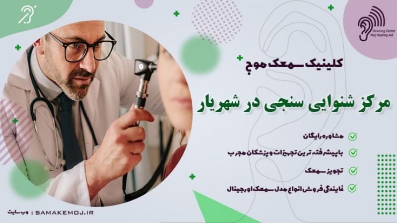 شنوایی سنجی در شهریار