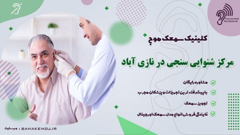 شنوایی سنجی در نازی آباد