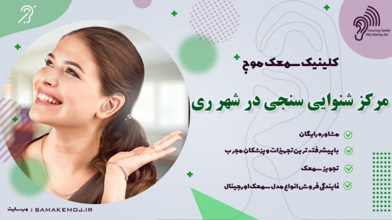 شنوایی سنجی در شهرری